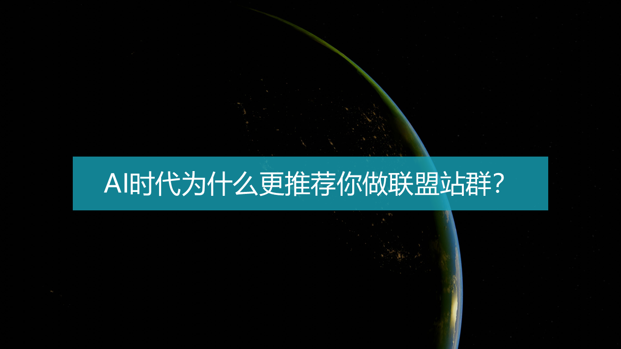 AI时代为什么更推荐你做联盟站群？