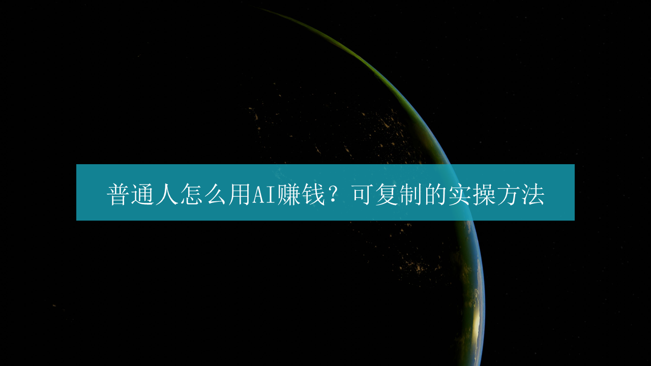 普通人用AI赚钱的可复制的实操方法